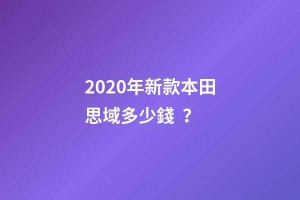 2020年新款本田思域多少錢？